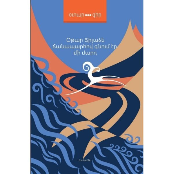 Pages: 776, Size: 12,5x20, Cover: hard, Language: Eastern Armenian, Published: 2015