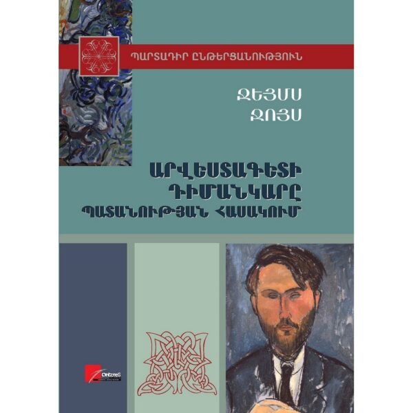 Pages: 300, Size: 14.8x21, Cover: hard, Language: Eastern Armenian, Published: 2017
