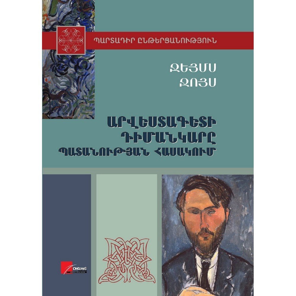 a portrait of the artist as a young man արվեստագետի դիմանկարը պատանության հասակում 1 antares Страниц: 300, Размер: 14.8x21, Обложка: жесткая, Язык: Восточноармянский, Дата публикации: 2017