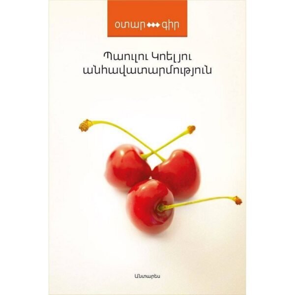Pages: 288, Size: 12,5x20, Cover: hard, Language: Eastern Armenian, Published: 2015