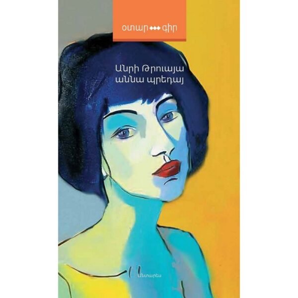 Pages: 280, Cover: hard, Language: All-Armenian, Size: 12.5x20,Published: 2020