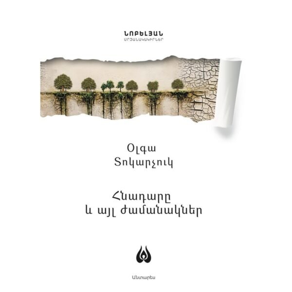 Pages: 264, Cover: hard, Language: Eastern Armenian, Size: 14.8x21, Published: 2020