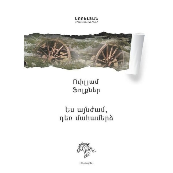 Pages: 176, Cover: hard, Language: Eastern Armenian, Size: 14.8x21, Published: 2017