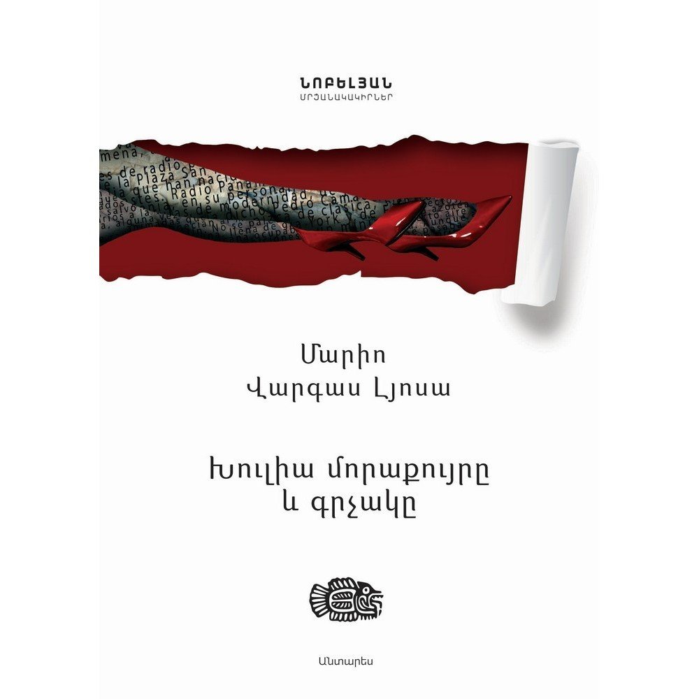 aunt julia and the scriptwriter խուլիա մորաքույրը և գրչակը 1 antares Pages: 396, Cover: hard, Language: All-Armenian, Size: 14.8x21, Published: 2019