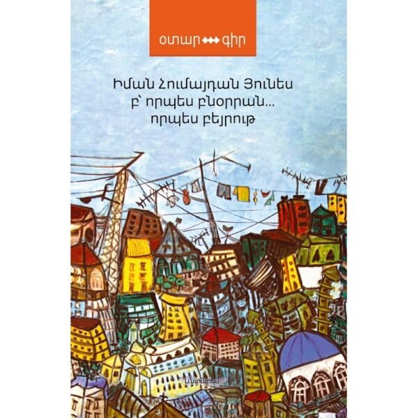 Pages: 304, Size: 11x16,5, Cover: hard, Language: Eastern Armenian, Published: 2019