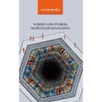 Pages: 544, Size: 12,5x20, Cover: hard, Language: Eastern Armenian, Published: 2016