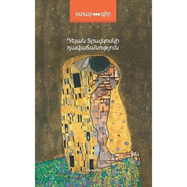 Pages: 208, Size: 12,5x20, Cover: hard, Language: Eastern Armenian, Published: 2016