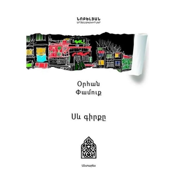 Pages: 496, Size: 14.8x21, Cover: hard, Language: Eastern Armenian, Published: 2017