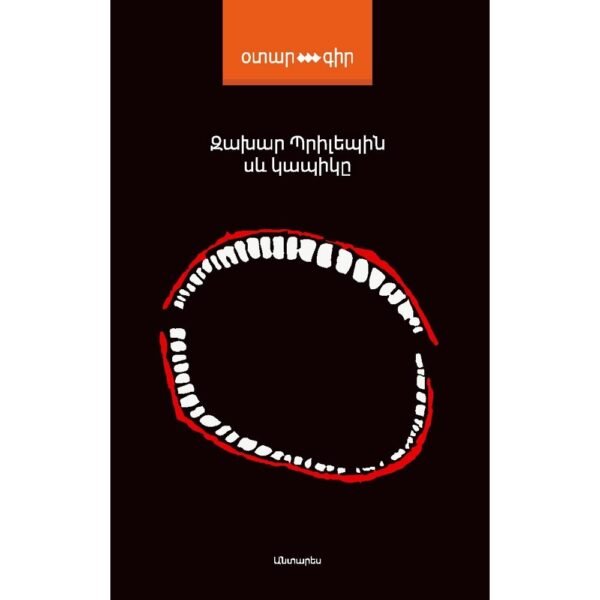 Pages: 312, Size: 12,5x20, Cover: hard, Language: Eastern Armenian, Published: 2016