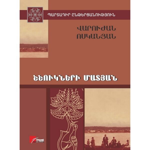 Pages: 492, Size: 14.8x21, Cover: hard, Language: Eastern Armenian, Published: 2014