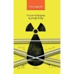 Pages: 256, Size: 12.5x20, Cover: hard, Language: Eastern Armenian, Published: 2017