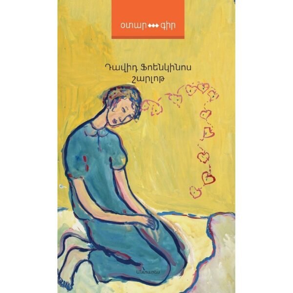 Pages: 240, Size: 12,5x20, Cover: hard, Language: Eastern Armenian, Published: 2016