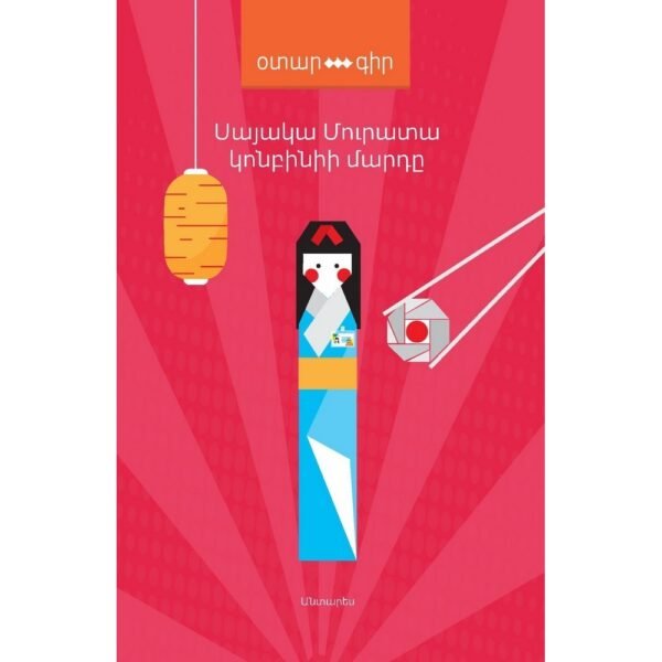 Pages: 180, Cover: hard, Language: Eastern Armenian, Size: 11x16,5, Published: 2020