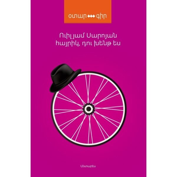 Pages: 216, Size: 11x16,5, Cover: hard, Language: Eastern Armenian, Published: 2018