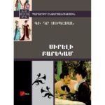 Pages: 384, Size: 14.8x21, Cover: hard, Language: Eastern Armenian, Published: 2013