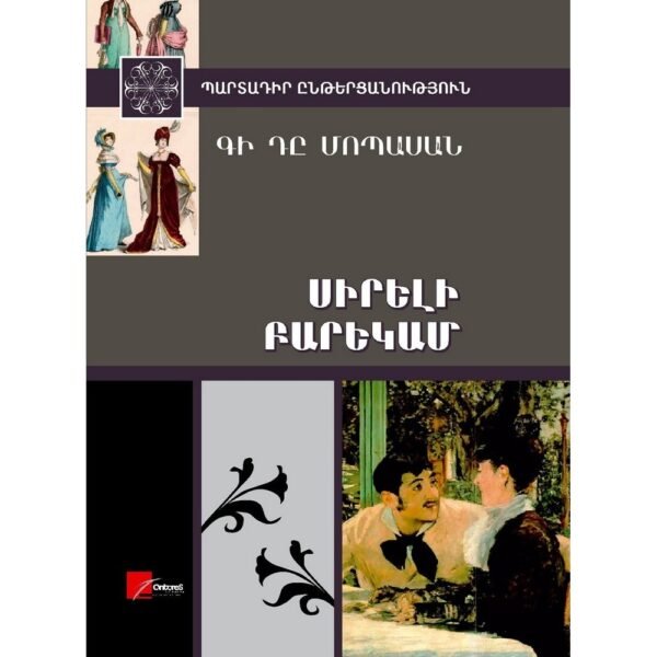 Pages: 384, Size: 14.8x21, Cover: hard, Language: Eastern Armenian, Published: 2013