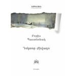 Pages: 704, Cover: hard, Language: Eastern Armenian, Size: 14,8x21, Published: 2020