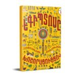 Pages: 48. Cover: hard. Size: 26 X 33. Language: Eastern Armenian. Published: 2020,