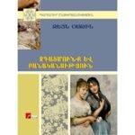 Pages: 408, Size: 14.8x21, Cover: hard, Language: Eastern Armenian, Published: 2017