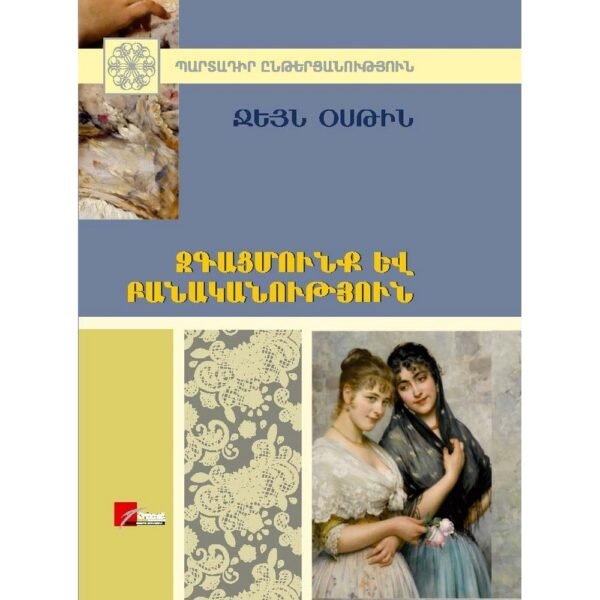 Pages: 408, Size: 14.8x21, Cover: hard, Language: Eastern Armenian, Published: 2017