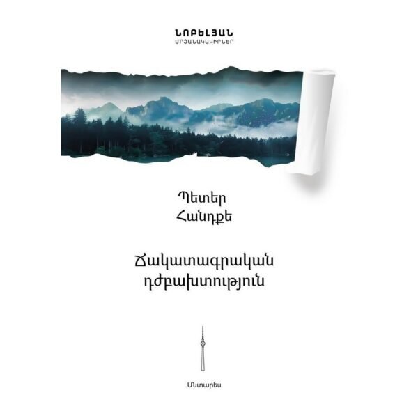 Pages: 112, Size: 11x 16.5, Cover: hard, Language: Eastern Armenian, Published: 2020