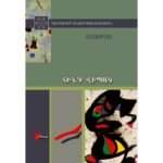 Pages: 312, Size: 14.8x21, Cover: hard, Language: Eastern Armenian, Published: 2014