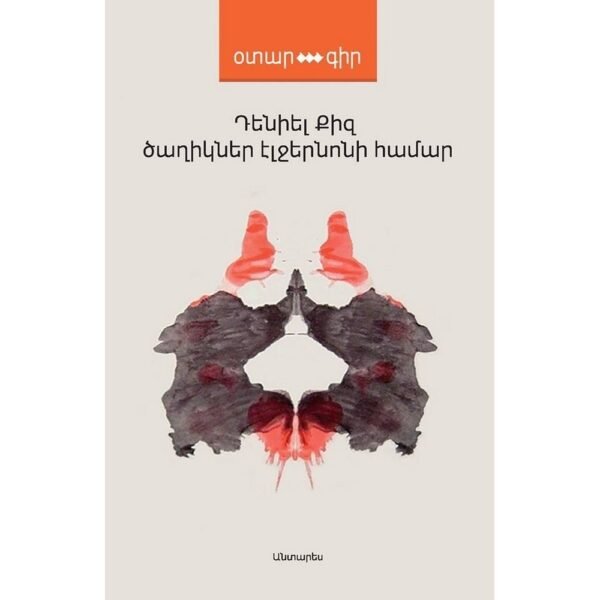 Pages: 100, Size: 11x16,5, Cover:hard, Language: Eastern Armenian, Published: 2016