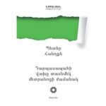 Pages: 192, Size: 11x16,5, Cover: hard, Language: Eastern Armenian, Published: 2020