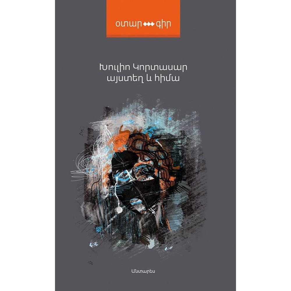 here and now այստեղ և հիմա 1 antares Pages: 176, Size: 12,5x20, Cover:hard, Language: Eastern Armenian, Published: 2015