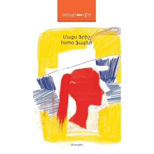 Pages: 312, Size: 12.5x20, Cover: hard, Language: Eastern Armenian, Published: 2017