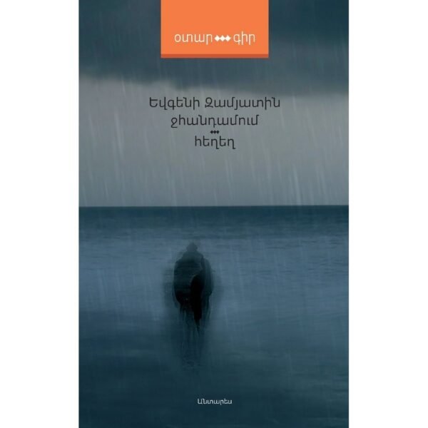 Pages: 176, Size: 12,5x20, Cover:hard, Language: Eastern Armenian, Published: 2020