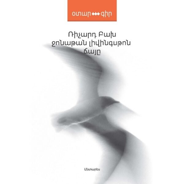 Pages: 158, Size: 12,5x20, Cover: hard, Language: Eastern Armenian, Published: 2017