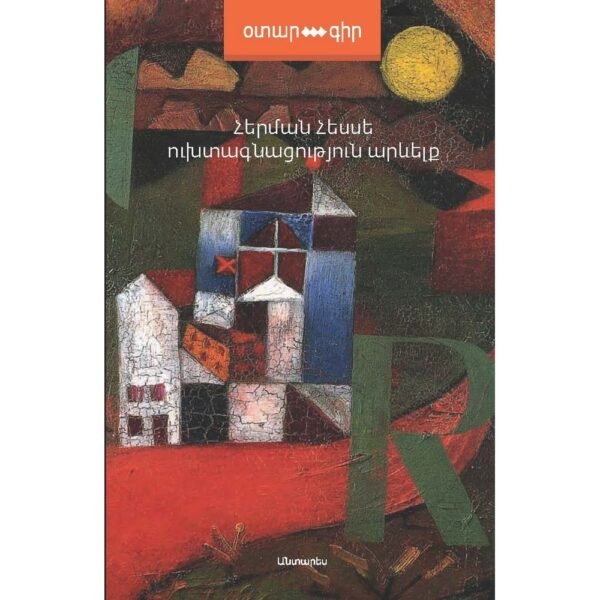 Pages: 216, Size: 11x16,5, Cover: hard, Language: Eastern Armenian Published: 2017