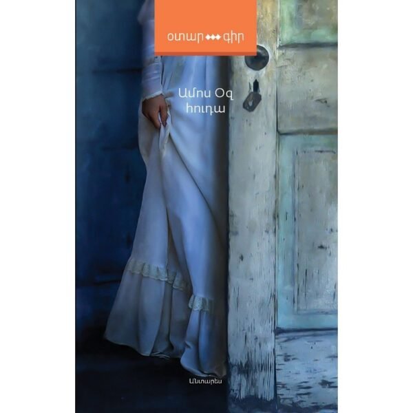Pages: 392, Size: 12,5x20, Cover: hard, Language: Eastern Armenian, Published: 2020