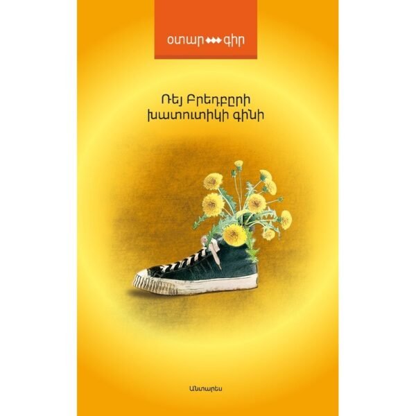 Pages: 304, Size: 12,5x20, Cover: hard, Language: Eastern Armenian, Published: 2016