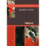 Pages: 288, Size: 14.8x21, Cover: hard, Language: Eastern Armenian, Published: 2014