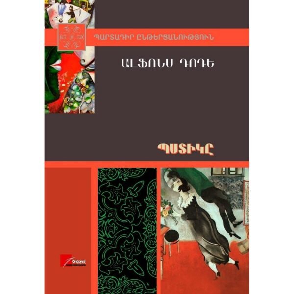Pages: 288, Size: 14.8x21, Cover: hard, Language: Eastern Armenian, Published: 2014