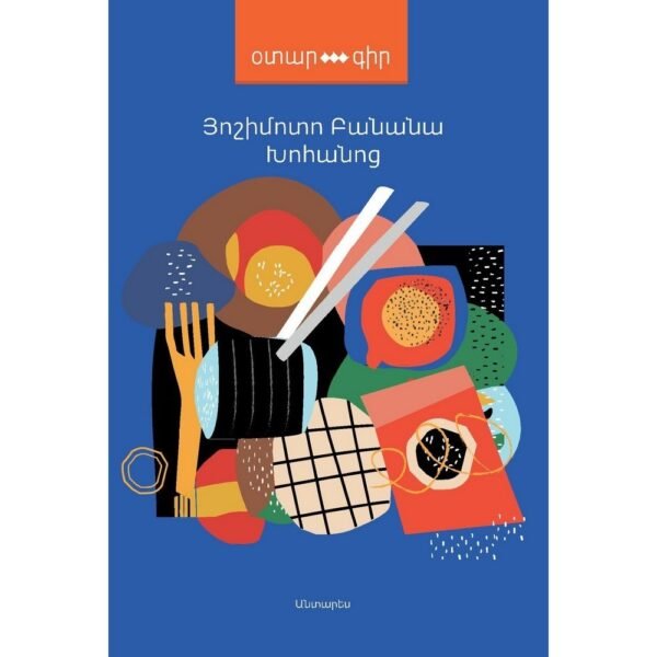 Pages: 164, Cover: hard, Language: Eastern Armenian, Size: 11x16,5, Published: 2020