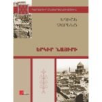 Pages: 200, Size: 14.8x21, Cover: hard, Language: Eastern Armenian Published: 2018