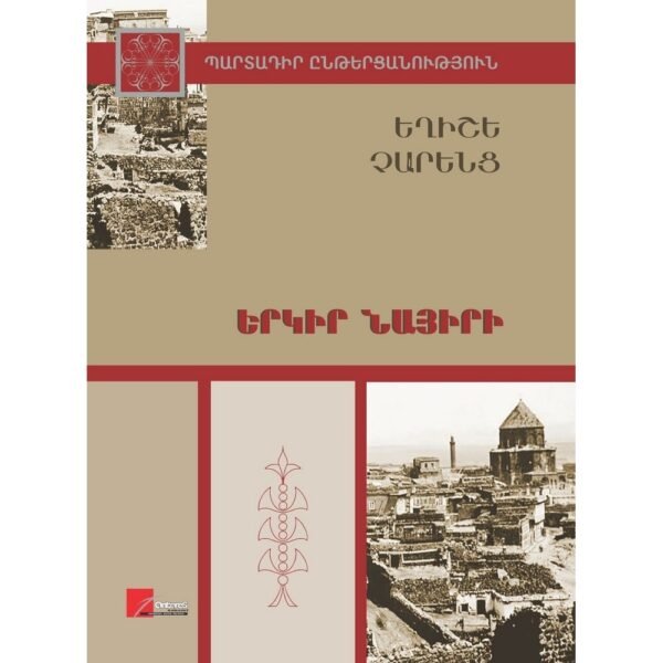 Pages: 200, Size: 14.8x21, Cover: hard, Language: Eastern Armenian Published: 2018