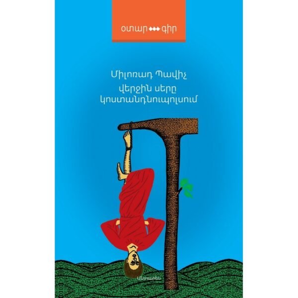 Pages: 260, Size: 12,5x20, Cover: hard, Language: Eastern Armenian, Published: 2018