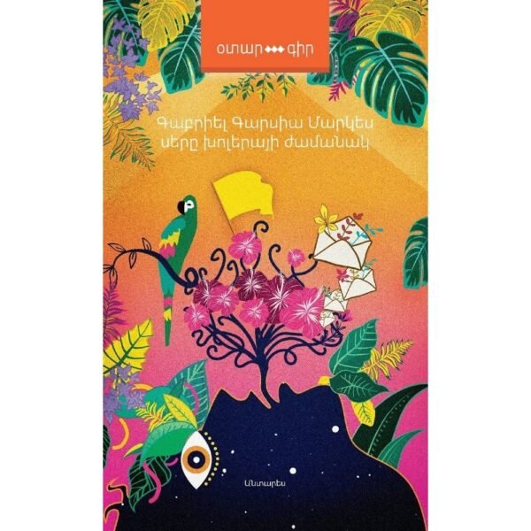 Pages: 556, Size: 12,5x20, Cover: hard, Language: Eastern Armenian, Published: 2021