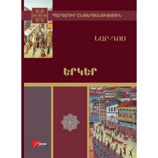 Pages: 320, Size: 14.8x21, Cover: hard, Language: Eastern Armenian, Published: 2012