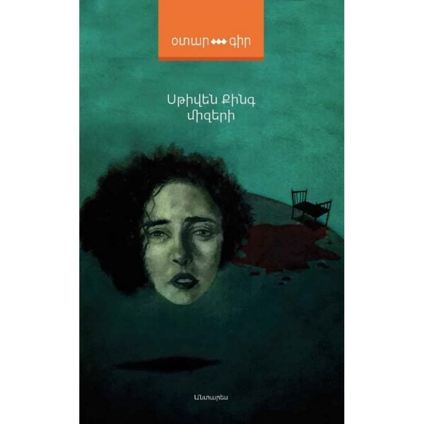 Pages: 452, Size: 12.5 x20, Cover: hard, Language: Eastern Armenian, Published: 2020