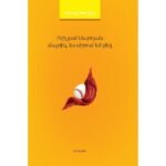 Pages: 288, Size: 12,5x20, Cover: hard, Language: Eastern Armenian, Published: 2018