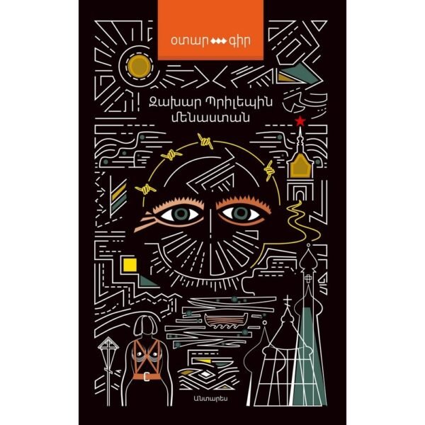Pages: 984, Size: 12,5x20, Cover: hard, Language: Eastern Armenian, Published: 2019