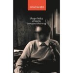 Pages: 336, Size: 12,5x20, Cover: hard, Language: Eastern Armenian, Published: 2018