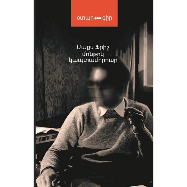 Pages: 336, Size: 12,5x20, Cover: hard, Language: Eastern Armenian, Published: 2018