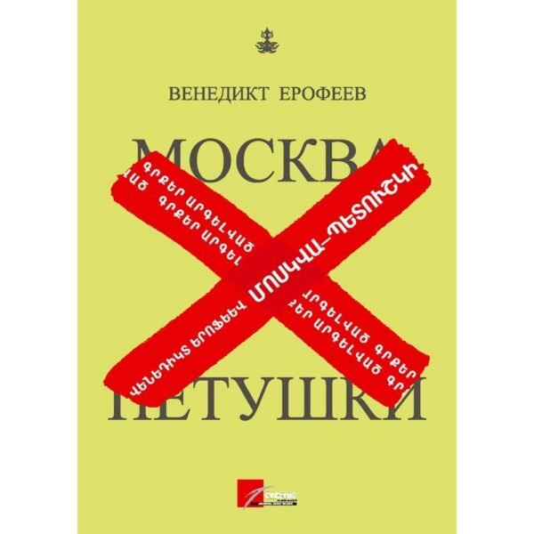 Pages: 188, Size: 14.8x21, Cover: hard, Language: Eastern Armenian, Published: 2013