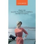 Pages: 336, Size: 12,5x20, Cover: hard, Language: Eastern Armenian, Published: 2014